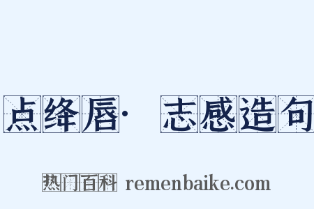 点绛唇·志感造句是什么意思的图片